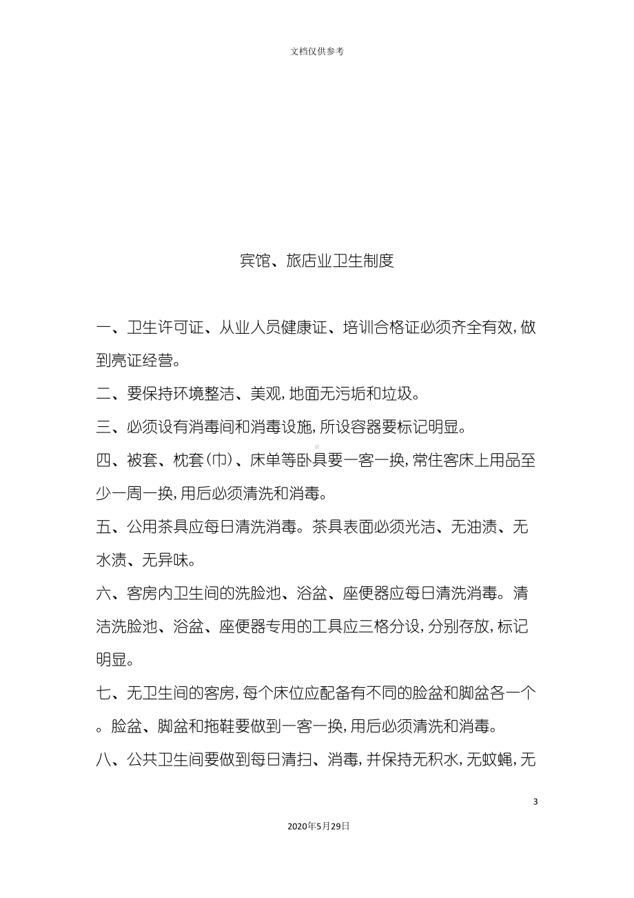 公共场所卫生管理制度汇总(DOC 19页).doc_第3页