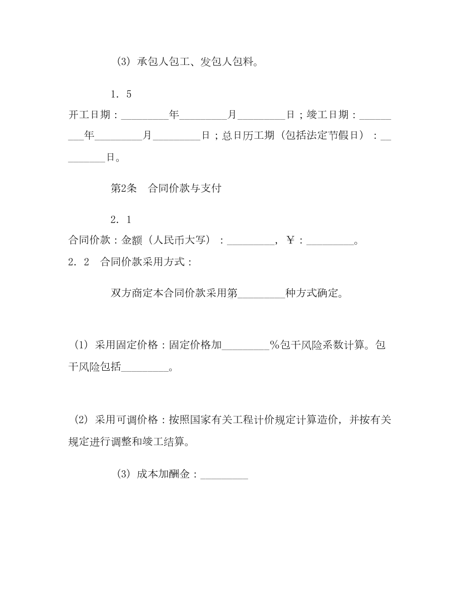 （合同协议范本）大连市住宅室内装饰装修施工合同范本(DOC 11页).doc_第2页