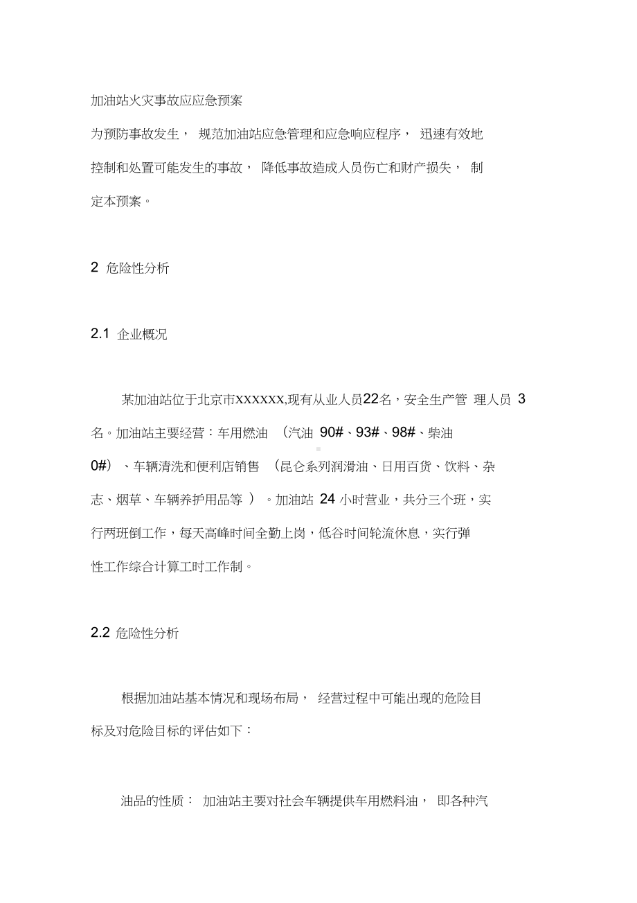 加油站火灾事故应应急预案复习进程(DOC 13页).docx_第1页