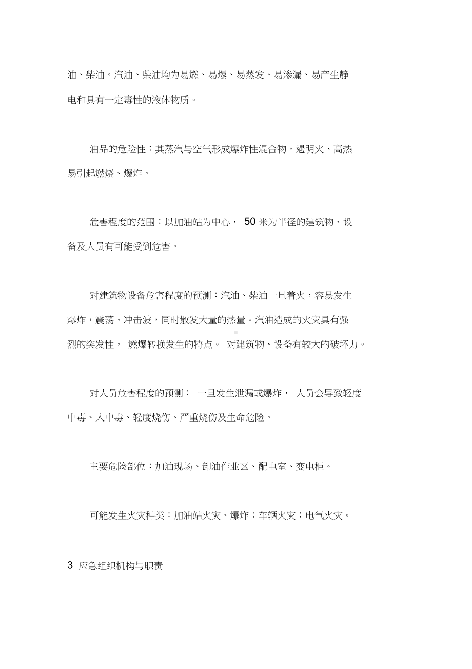 加油站火灾事故应应急预案复习进程(DOC 13页).docx_第2页