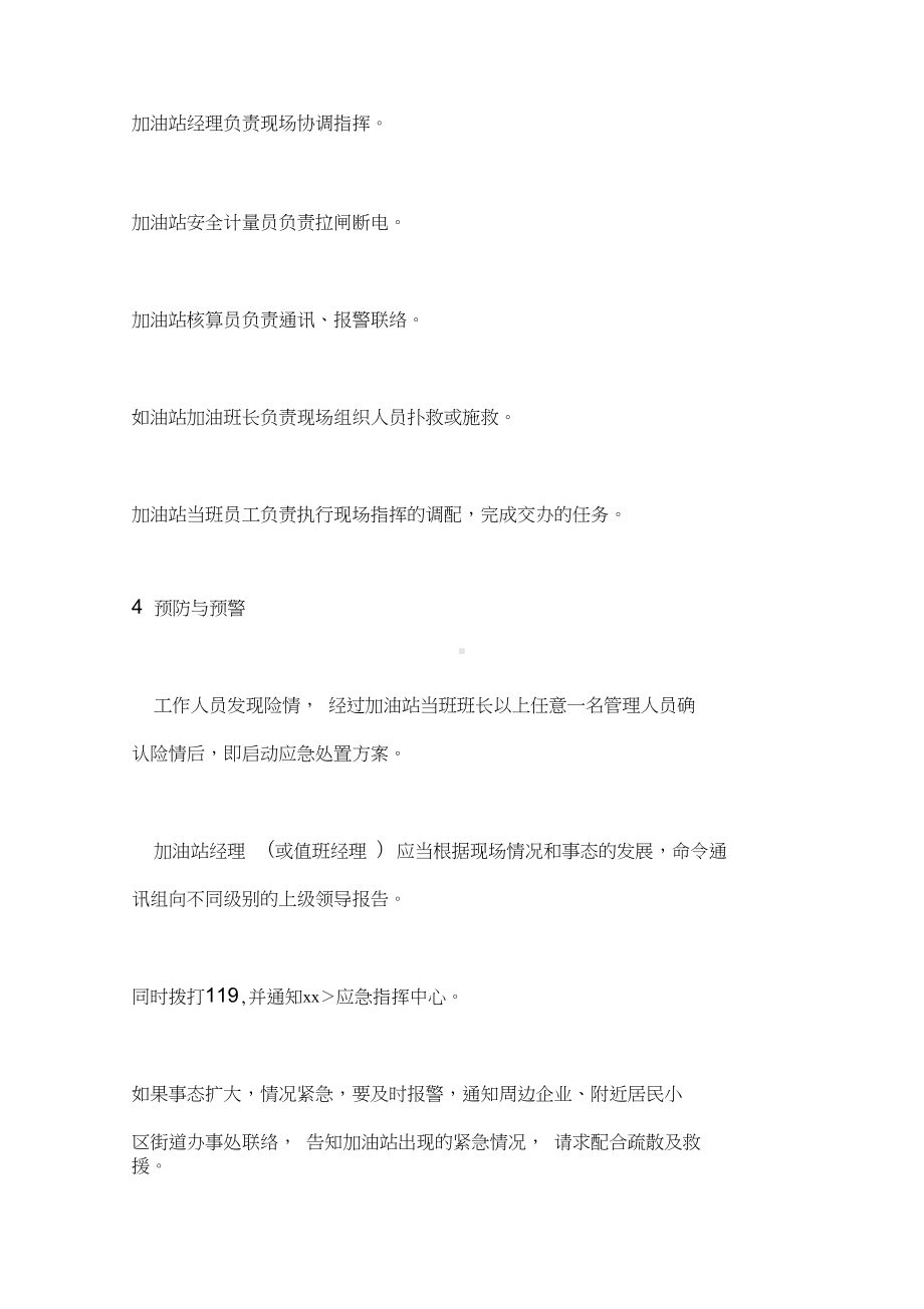 加油站火灾事故应应急预案复习进程(DOC 13页).docx_第3页