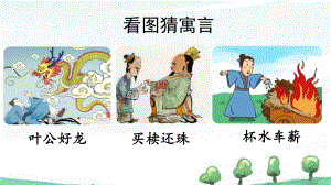 部编人教版三年级下册语文《快乐读书吧：小故事大道理》教学课件.pptx