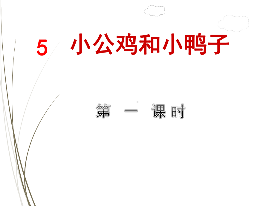 部编版一年级语文下册课件5小公鸡和小鸭子（第1课时）.ppt_第1页