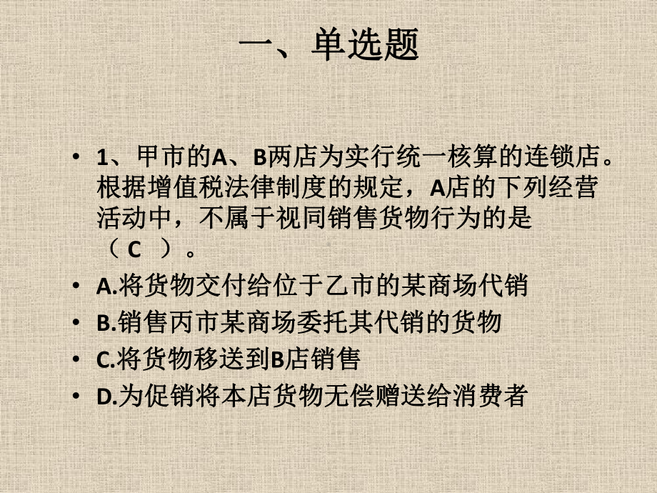 第四章增值税、消费税、营业税法律制度测试题答案课件.pptx_第1页