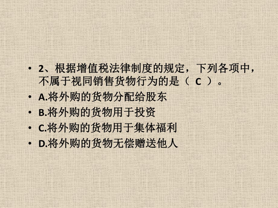 第四章增值税、消费税、营业税法律制度测试题答案课件.pptx_第2页