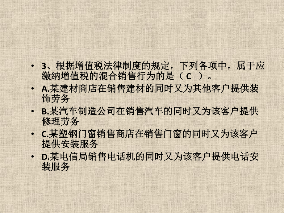 第四章增值税、消费税、营业税法律制度测试题答案课件.pptx_第3页