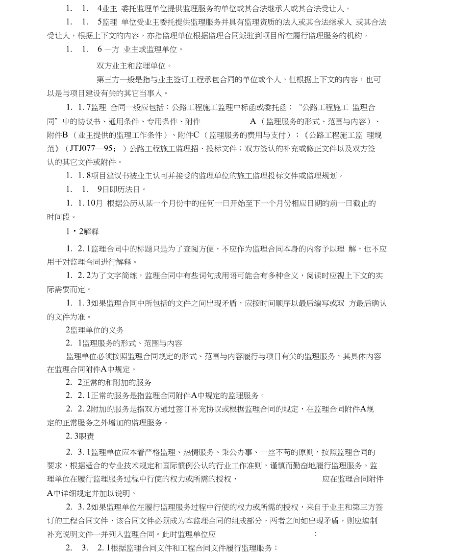 公路工程施工监理合同协议书(DOC 15页).docx_第1页