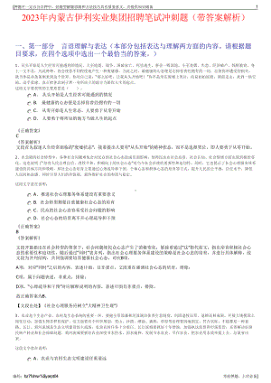 2023年内蒙古伊利实业集团招聘笔试冲刺题（带答案解析）.pdf