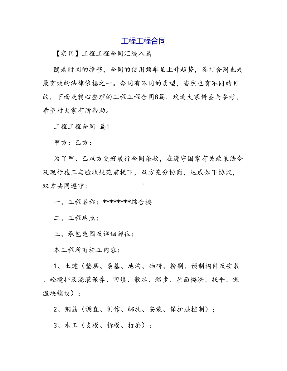 合同范本某某工程合同1085(DOC 42页).docx_第1页