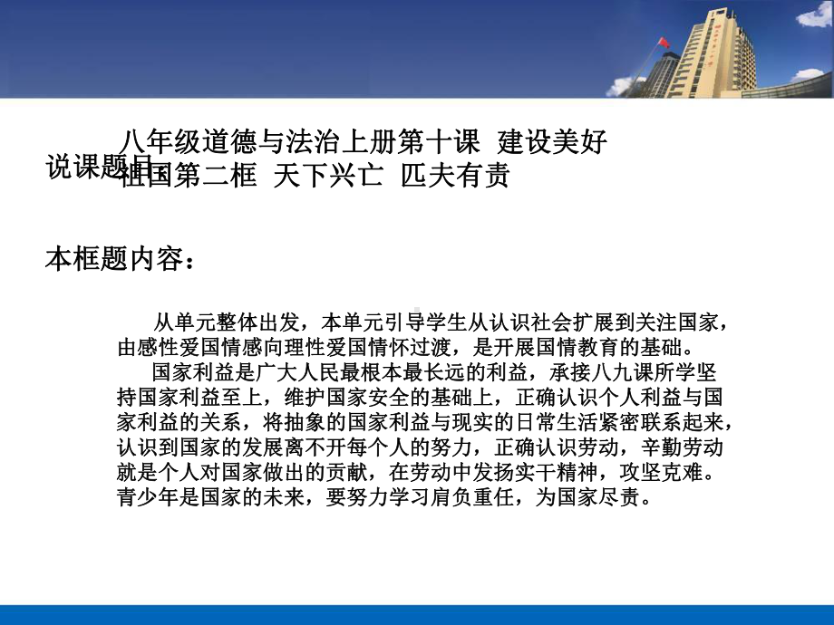 部编八年级道德与法治上册第十课-建设美好祖国第二框《天下兴亡-匹夫有责》说课课件.ppt_第1页