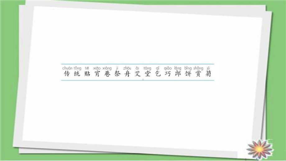 部编人教版语文二年级下册2传统节日-授课市级公开课课件.ppt_第3页