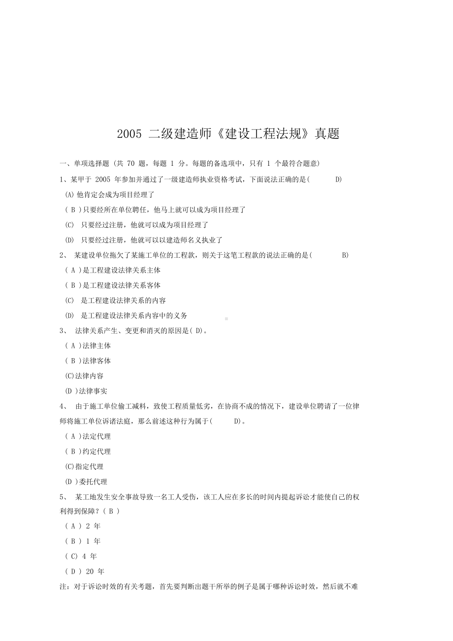 二级建造师《建设工程法规》真题(DOC 19页).docx_第1页