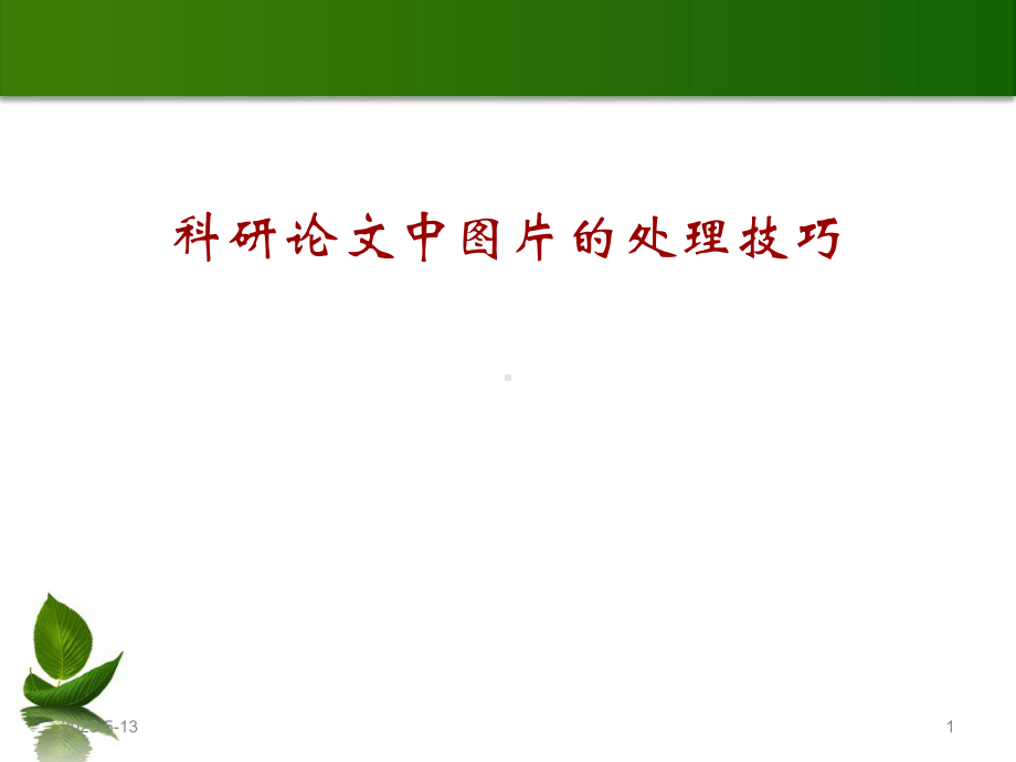 科研绘图技巧必看参考教学课件.ppt_第1页