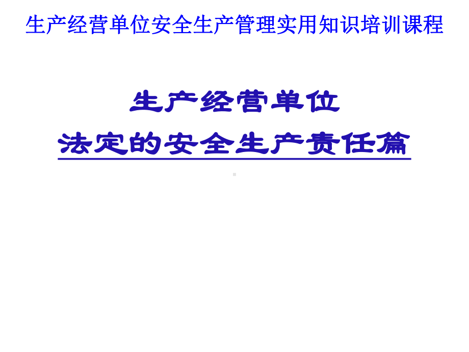 生产经营单位法定的安全生产管理责任篇课件.pptx_第1页