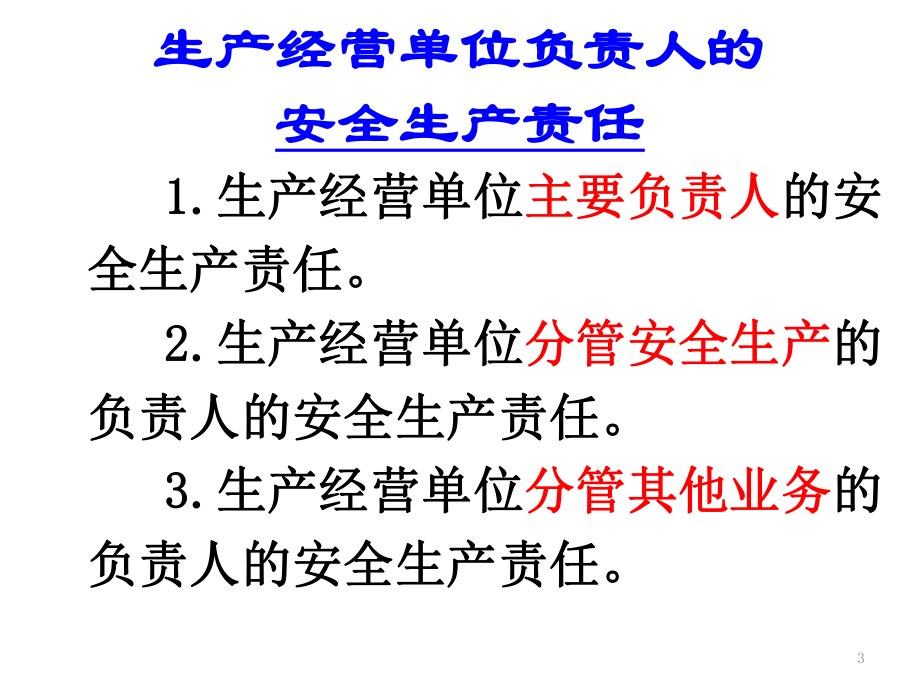 生产经营单位法定的安全生产管理责任篇课件.pptx_第3页