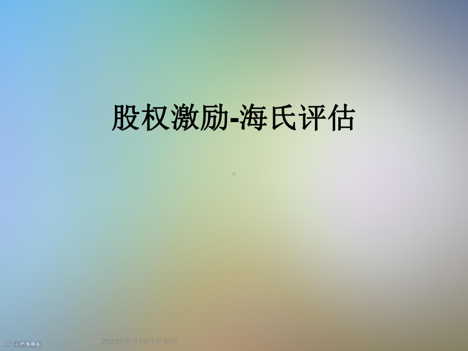 股权激励-海氏评估课件.ppt_第1页