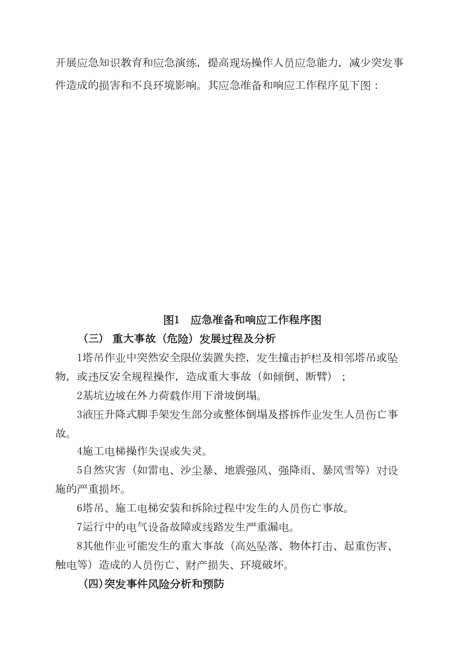 中铁十四局嘉恒广场高层施工应急预案(DOC 11页).doc_第2页