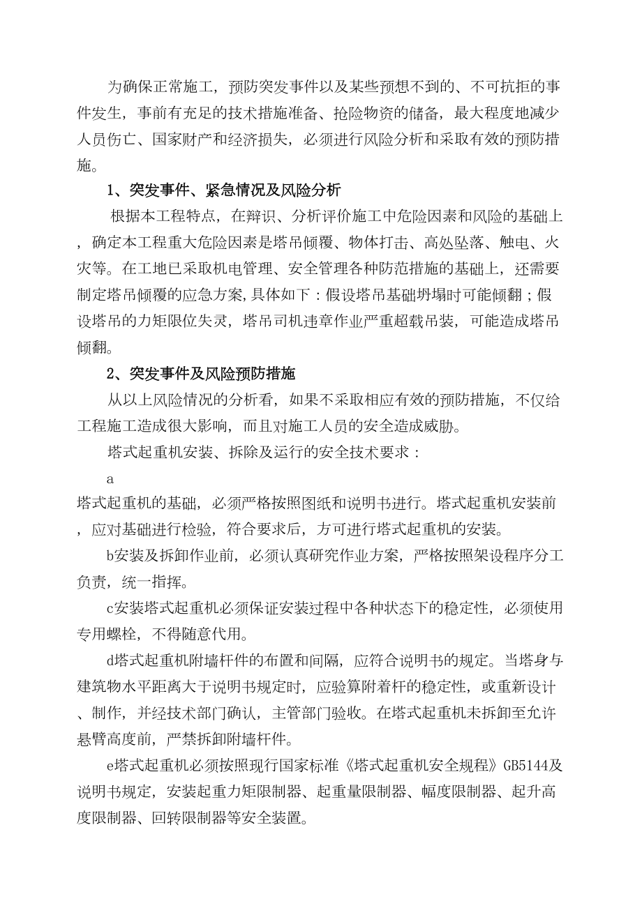 中铁十四局嘉恒广场高层施工应急预案(DOC 11页).doc_第3页