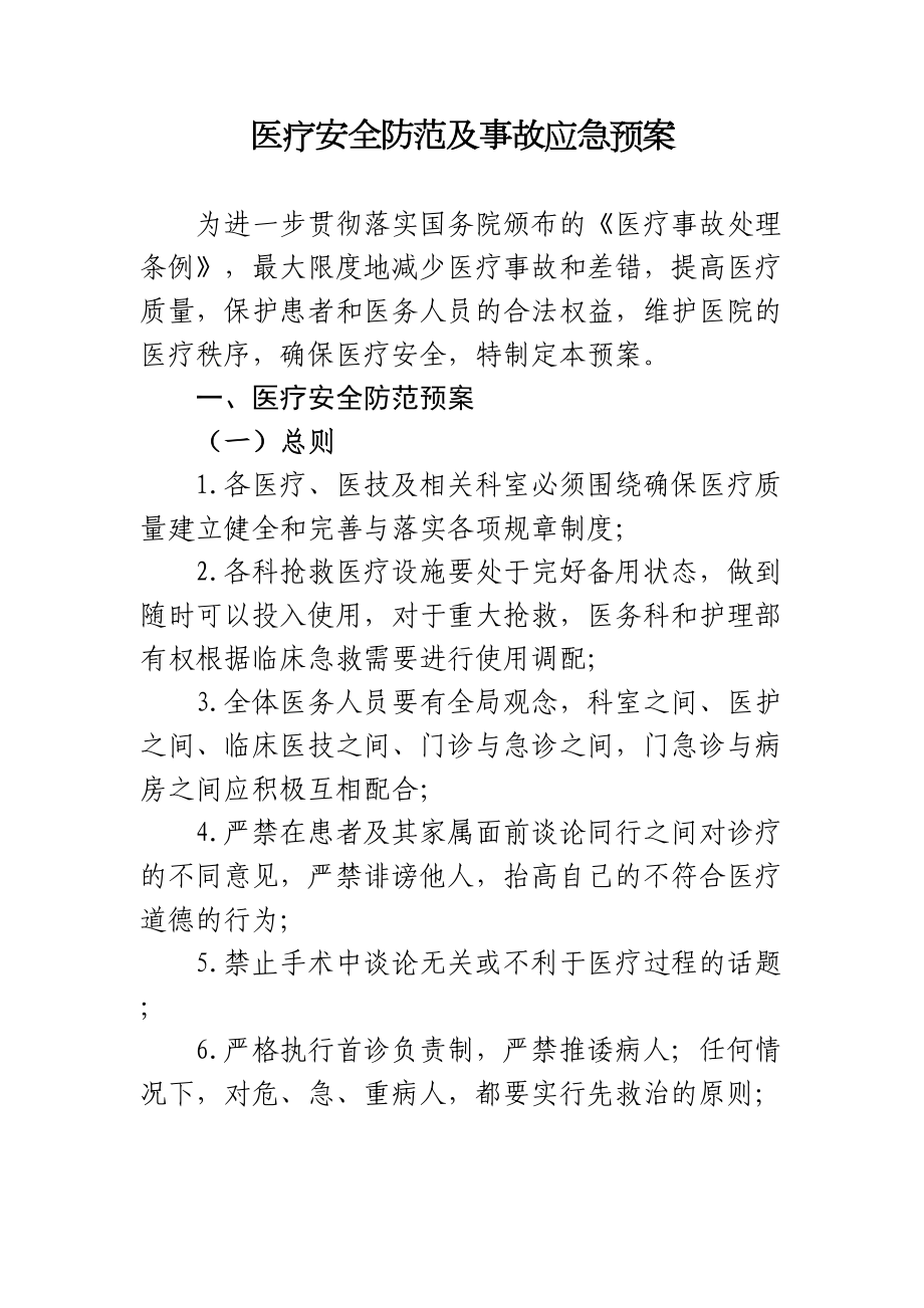 医疗安全防范事故应急预案(DOC 8页).doc_第1页