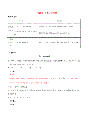 （配套K12）中考数学-专题35-方案设计问题试题(含解析)(DOC 34页).doc