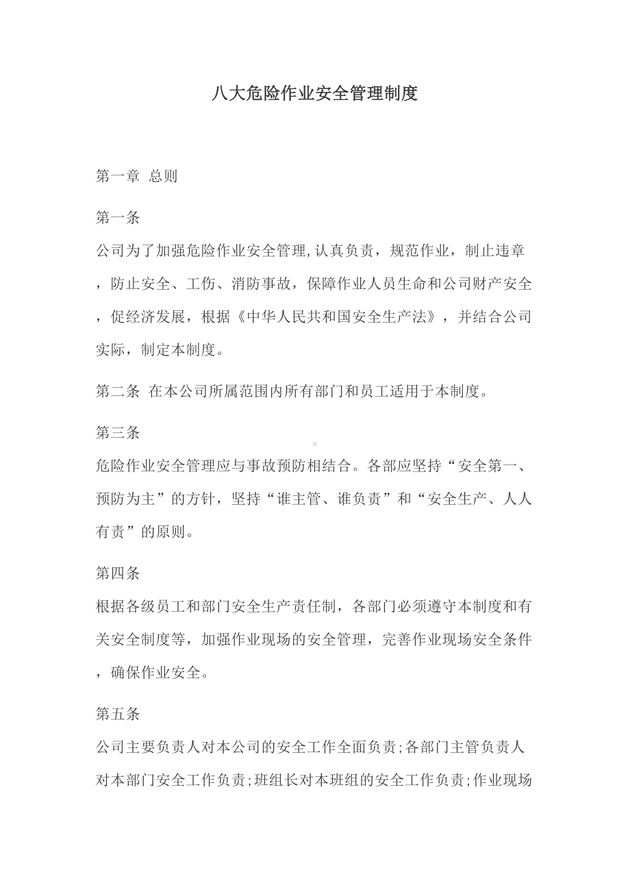 八大危险作业安全管理制度(DOC 12页).docx_第1页