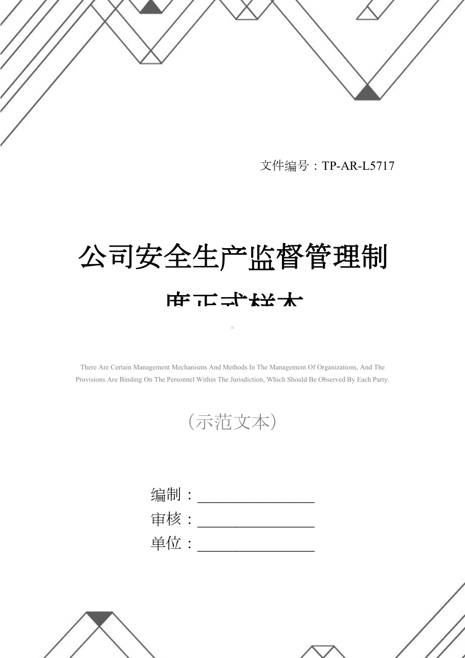 公司安全生产监督管理制度正式样本(DOC 25页).docx_第1页