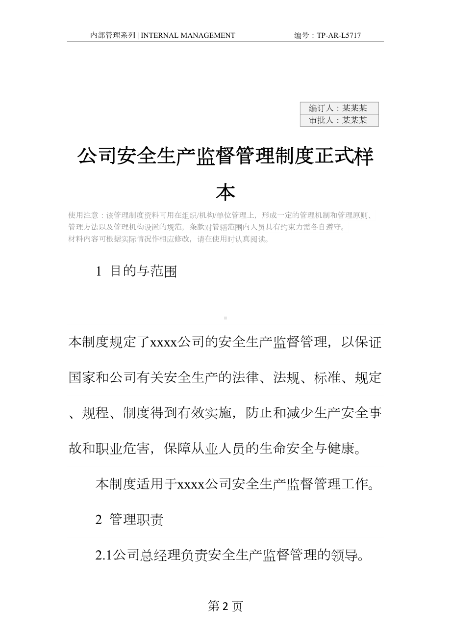 公司安全生产监督管理制度正式样本(DOC 25页).docx_第2页