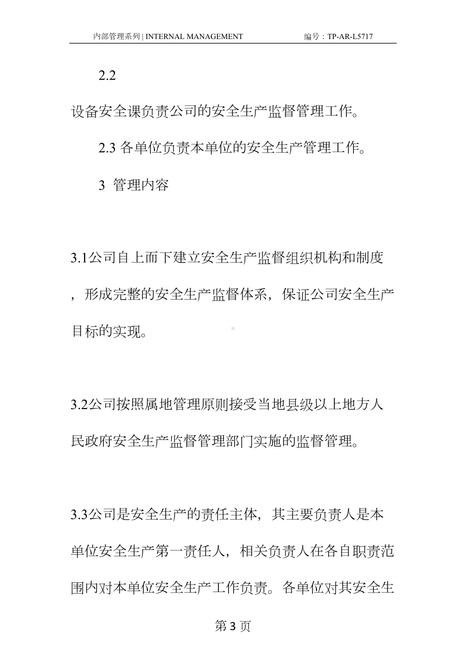 公司安全生产监督管理制度正式样本(DOC 25页).docx_第3页