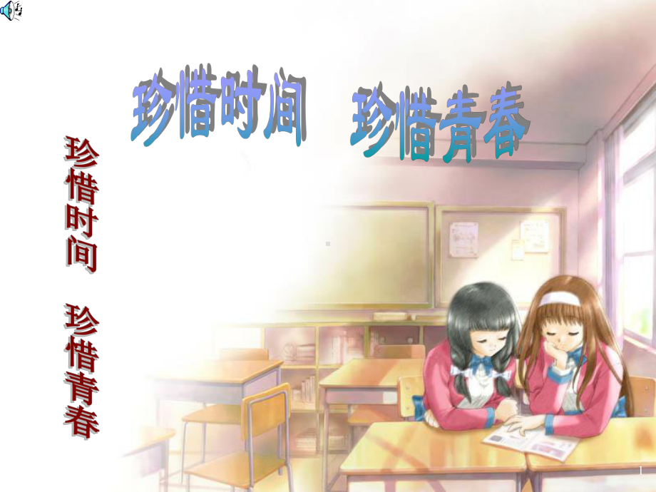 珍惜时间-勤奋学习课件.ppt_第1页