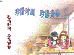 珍惜时间-勤奋学习课件.ppt