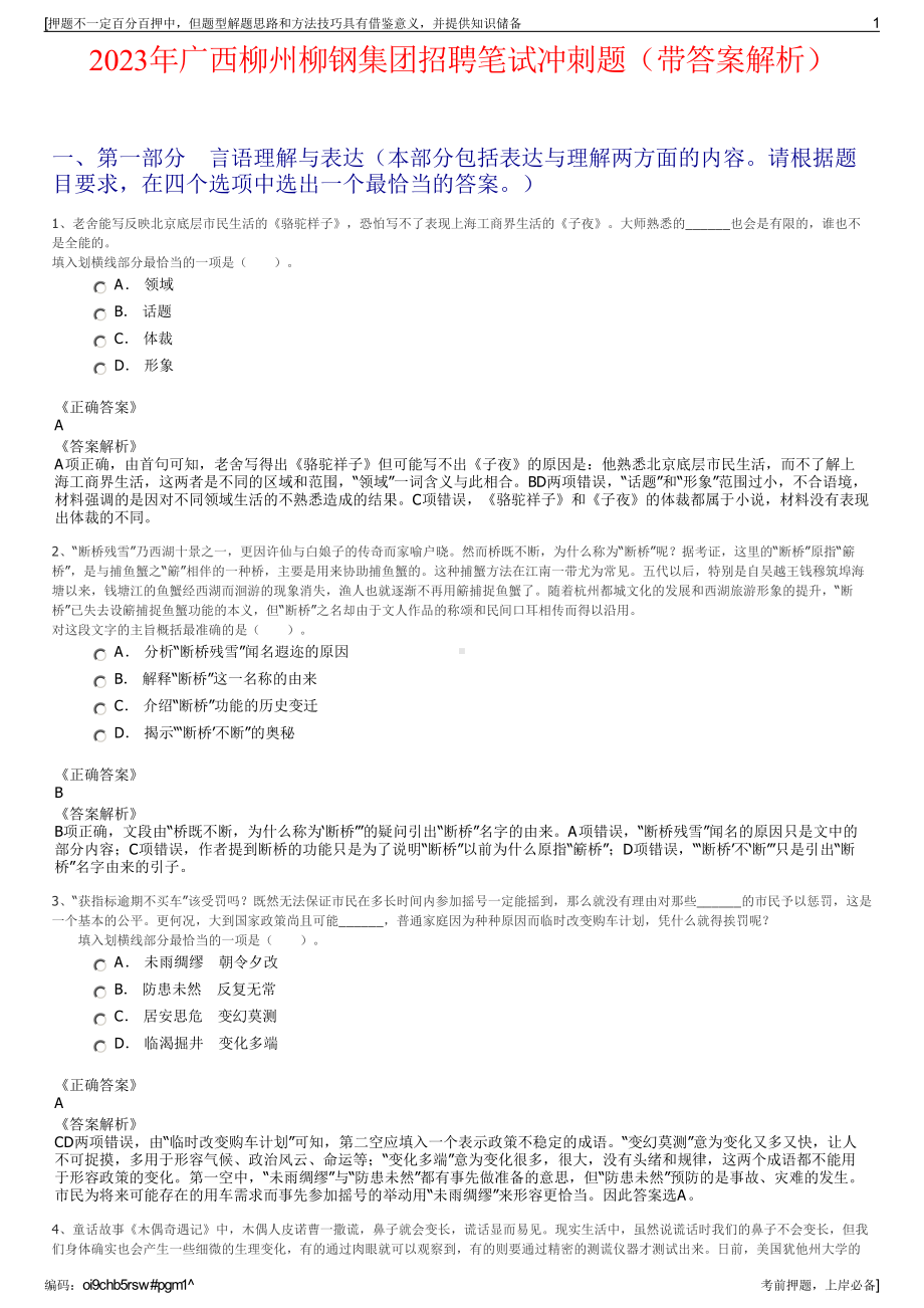 2023年广西柳州柳钢集团招聘笔试冲刺题（带答案解析）.pdf_第1页