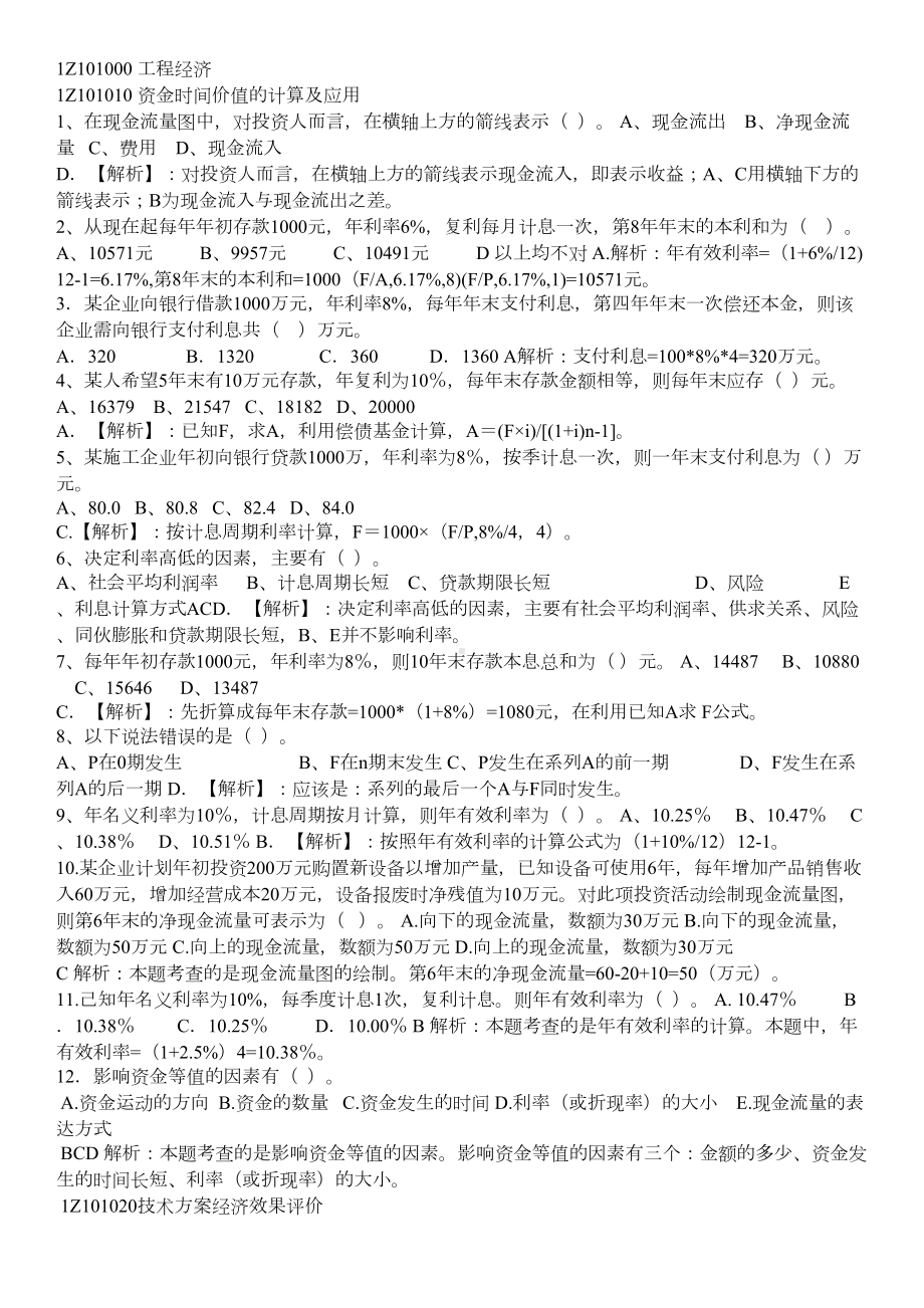 一建工程经济第一章练习题及答案(DOC 9页).doc_第1页