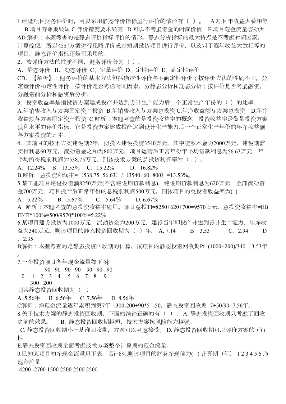 一建工程经济第一章练习题及答案(DOC 9页).doc_第2页