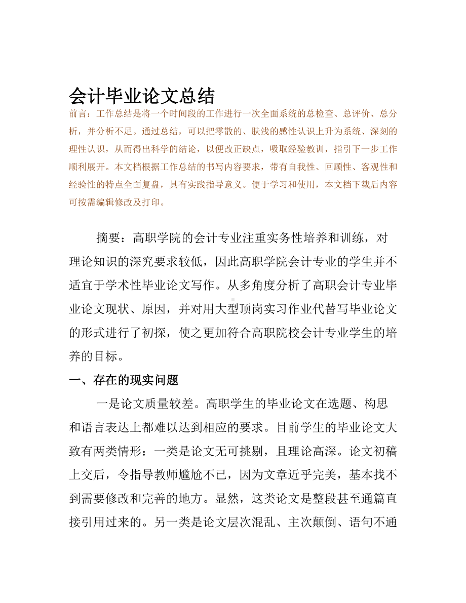 会计毕业论文总结(DOC 10页).docx_第2页