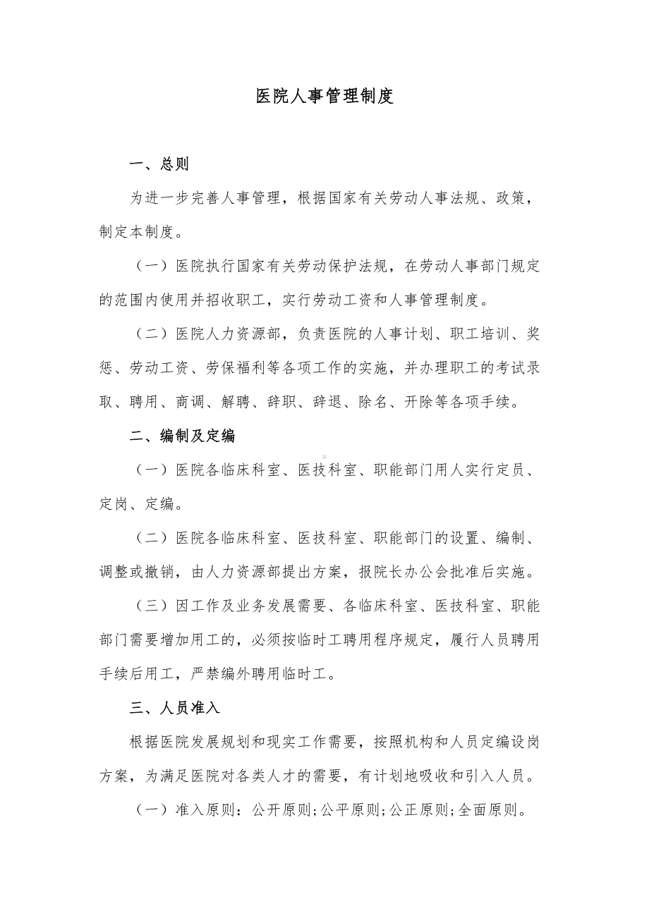 医院人事管理制度(DOC 10页).docx_第1页