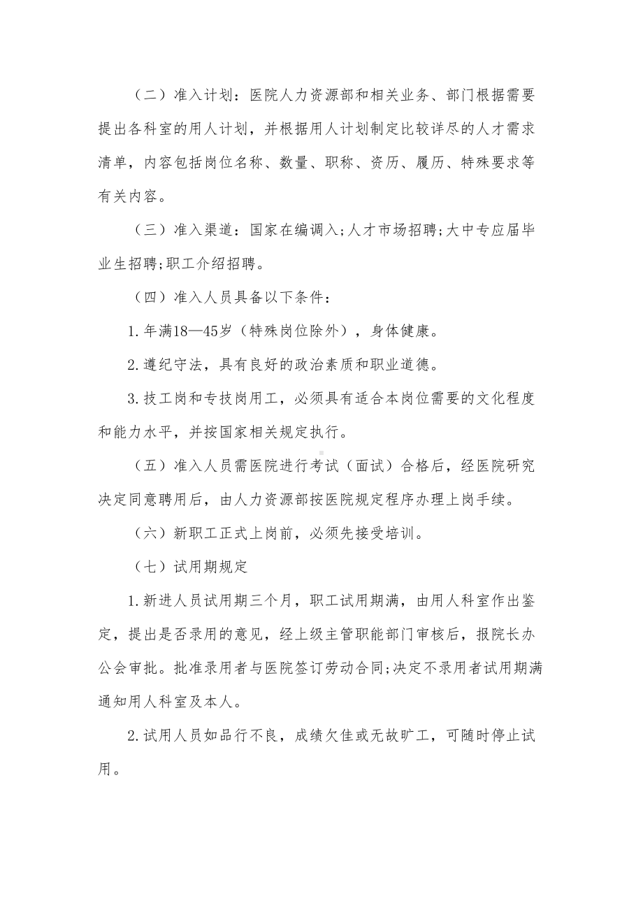 医院人事管理制度(DOC 10页).docx_第2页