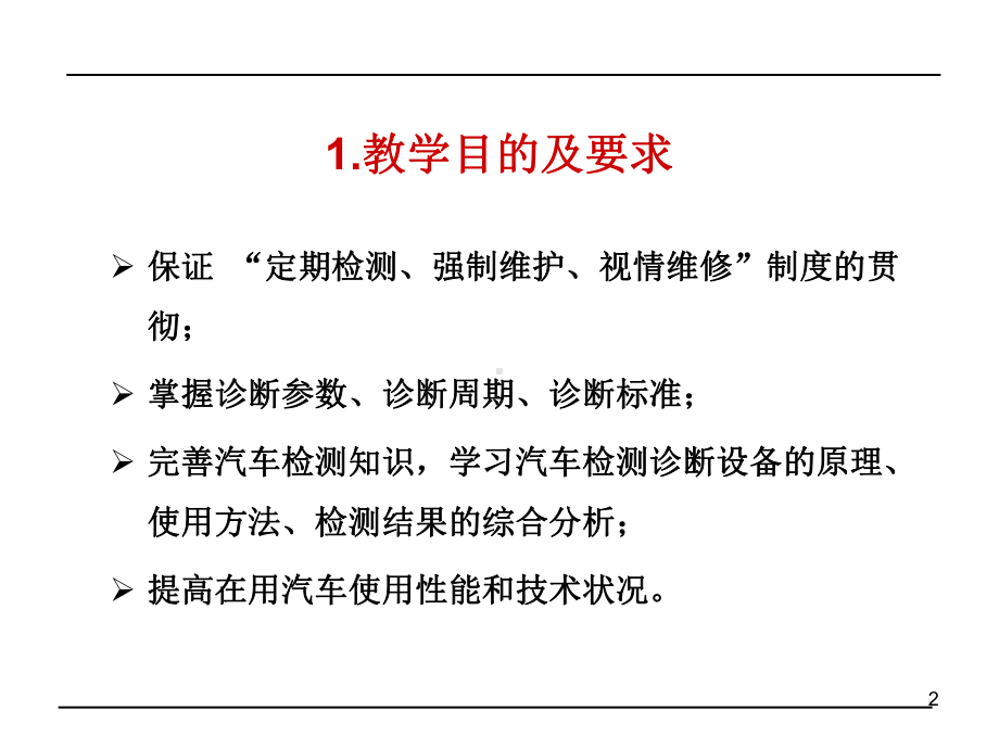 第一章--汽车检测技术概述课件.ppt_第2页