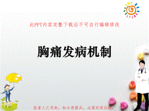 胸痛发病机制课件.ppt