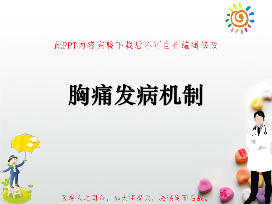 胸痛发病机制课件.ppt_第1页