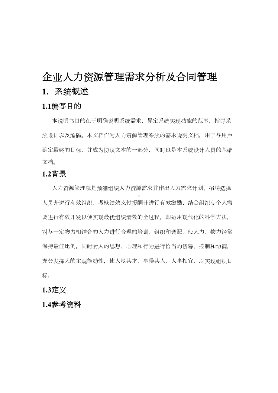 企业人力资源管理需求分析及合同管理(DOC 12页).doc_第1页