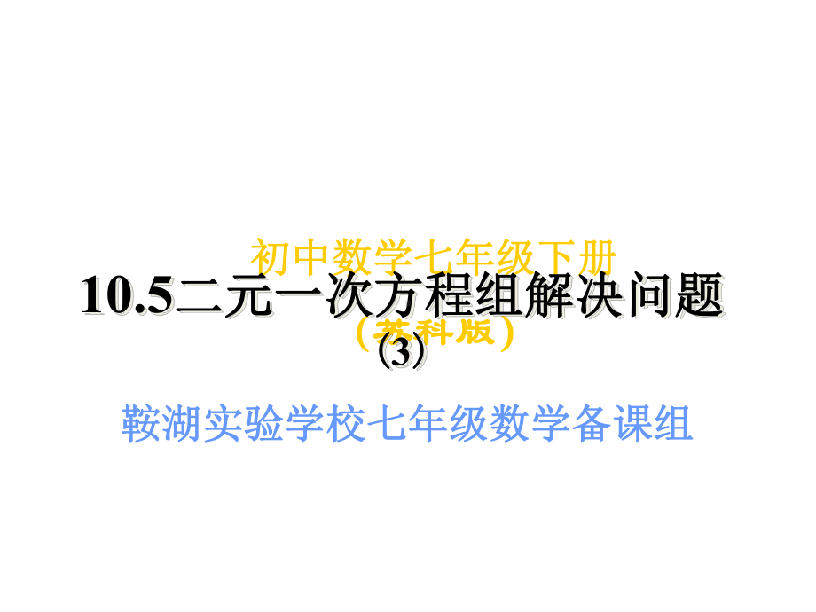 苏科版七下数学课件105用二元一次方程组解决问题4.pptx_第1页