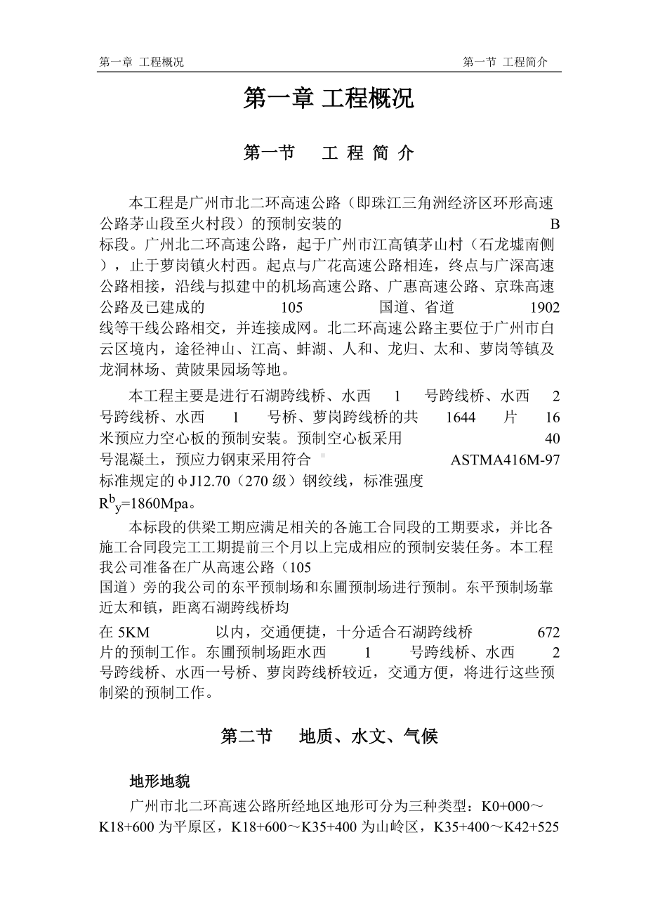 北二环高速公路预制梁安装工程(B合同段)施工组织设计(DOC 63页).docx_第2页