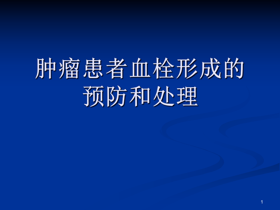 肿瘤患者血栓形成的预防和处理课件.pptx_第1页