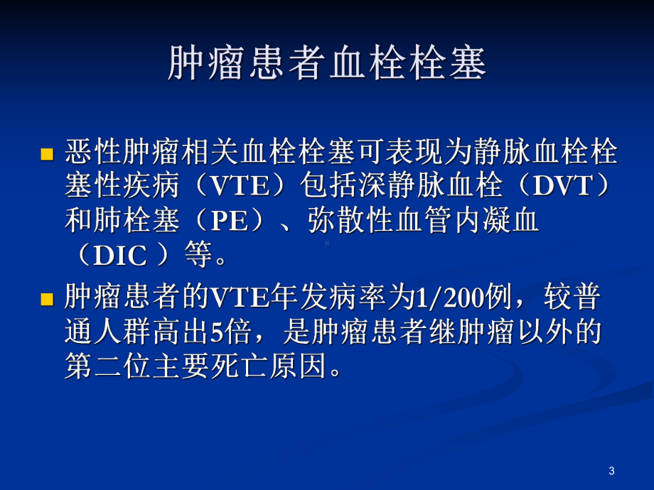 肿瘤患者血栓形成的预防和处理课件.pptx_第3页