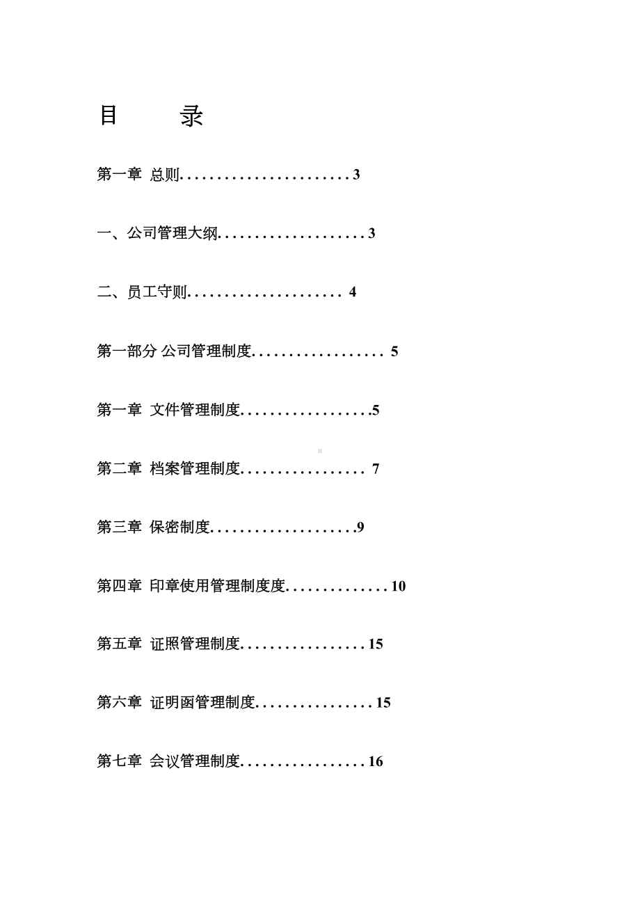 公司管理制度大全(完整版)27461(DOC 104页).doc_第1页