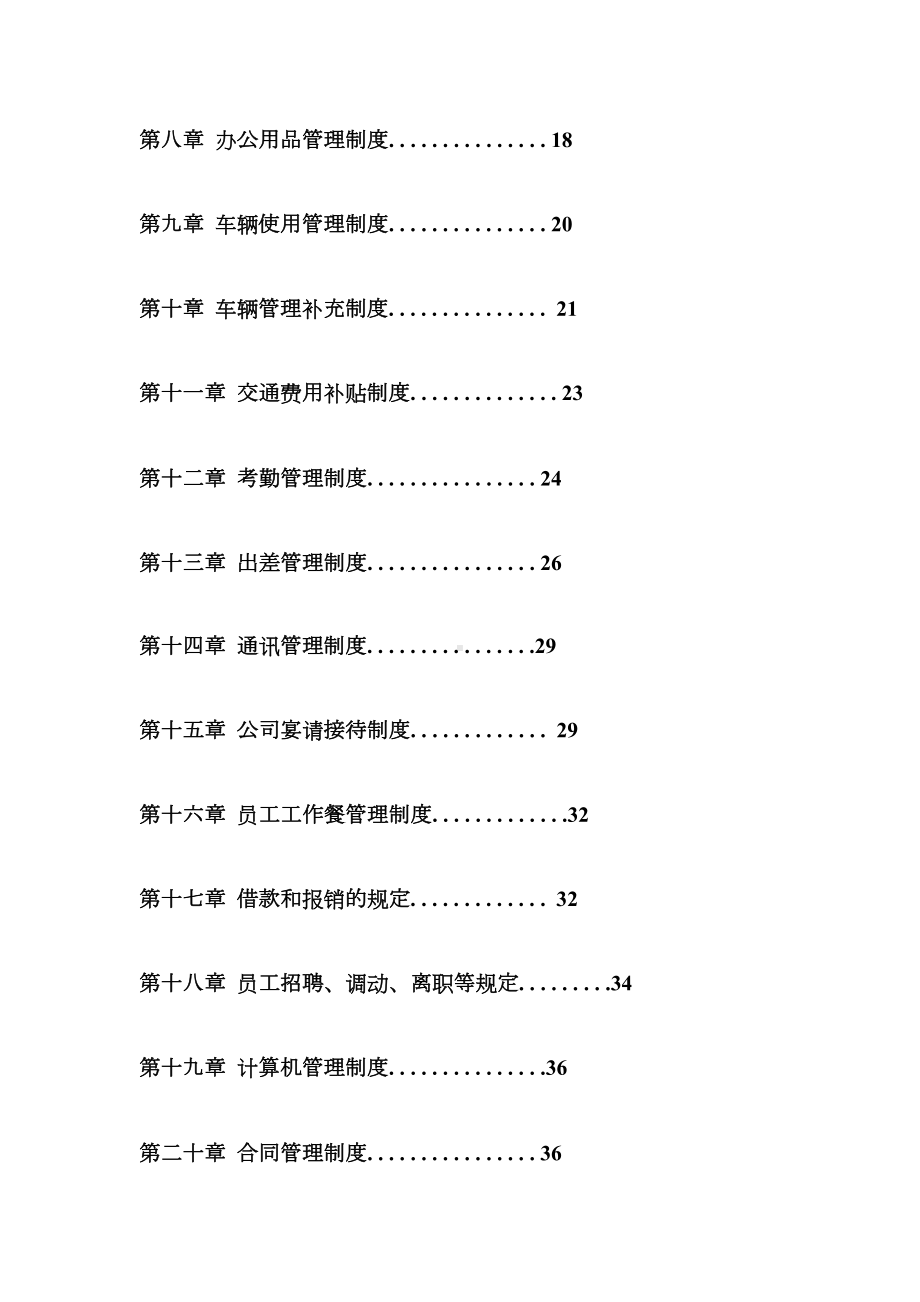 公司管理制度大全(完整版)27461(DOC 104页).doc_第2页