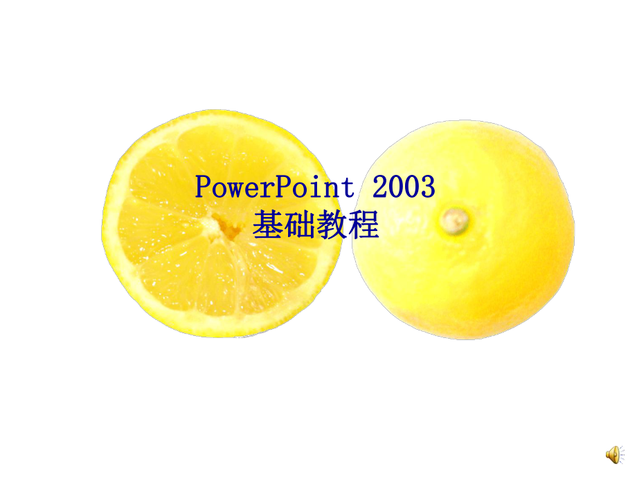 PowerPoint2003基础教程.ppt_第1页