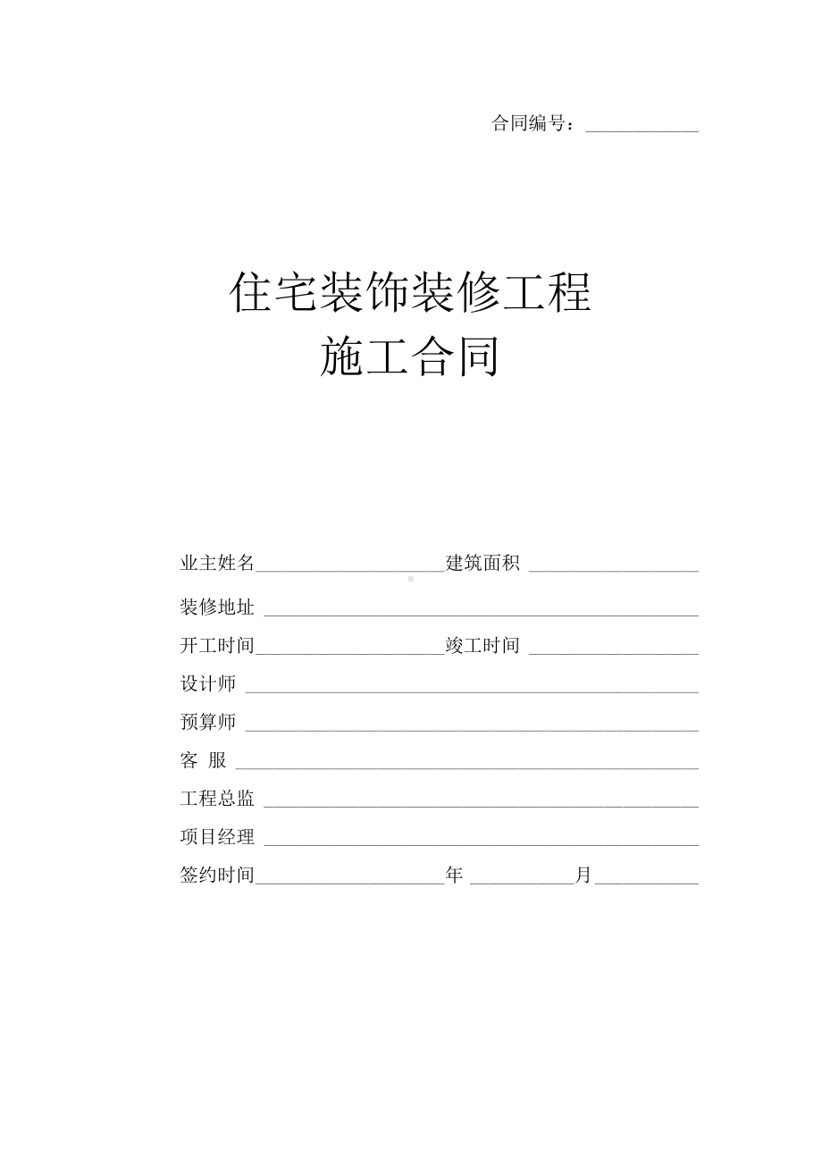 住宅装饰装修工程合同书(DOC 11页).docx_第1页