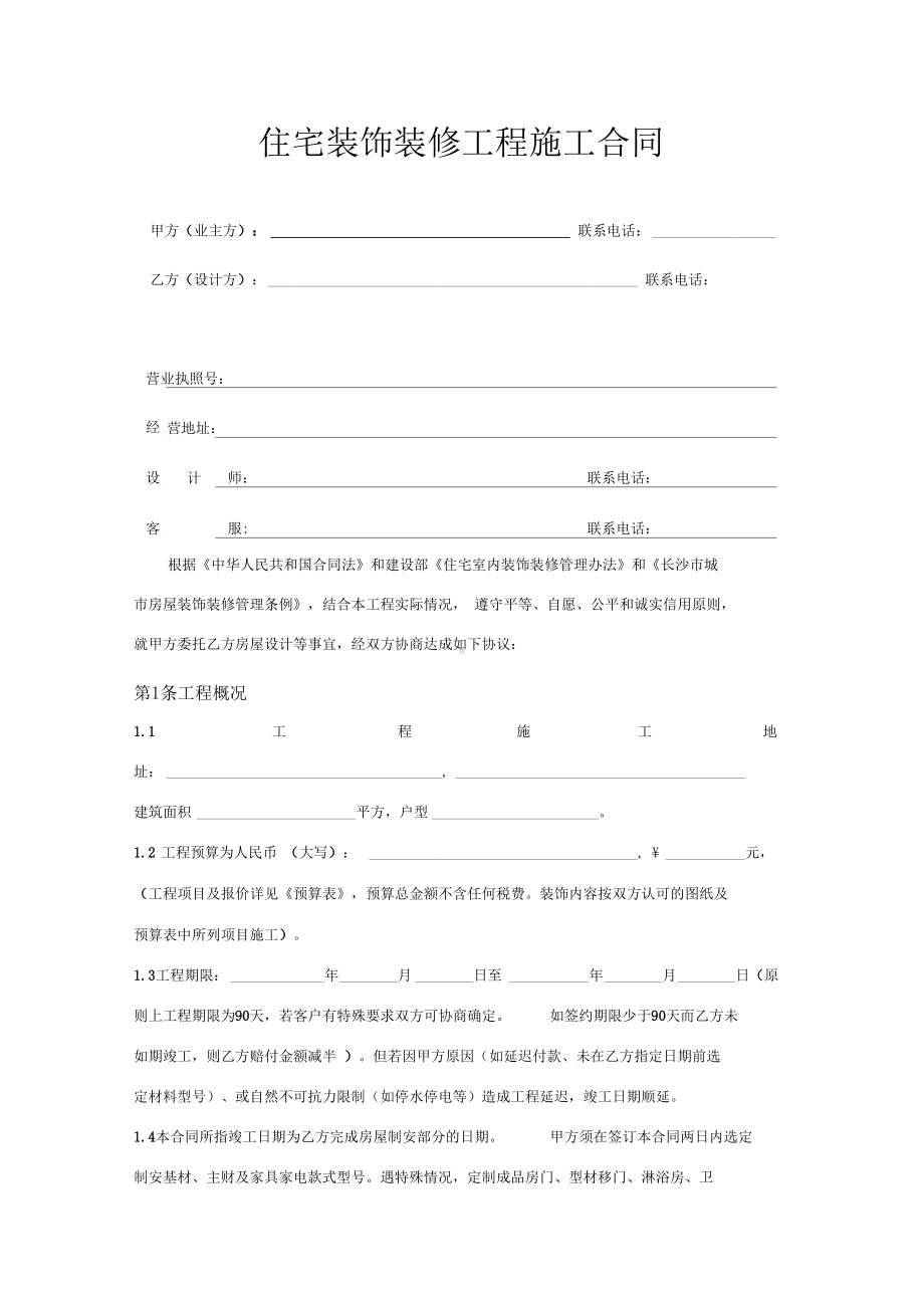 住宅装饰装修工程合同书(DOC 11页).docx_第2页