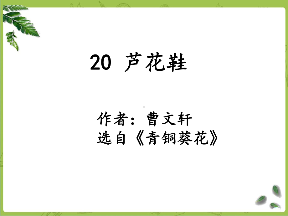 部编四下语文-20《芦花鞋》课件.ppt_第1页